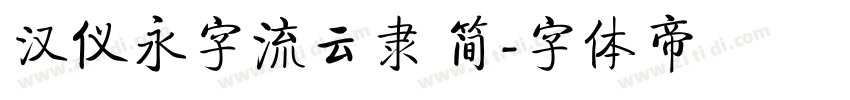 汉仪永字流云隶 简字体转换